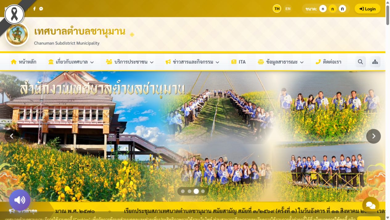 ภาพหน้าเว็บไซต์ เทศบาลตำบลชานุมาน